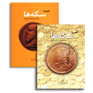 شهروا - سکه‌ها (جلد اول و جلد دوم)